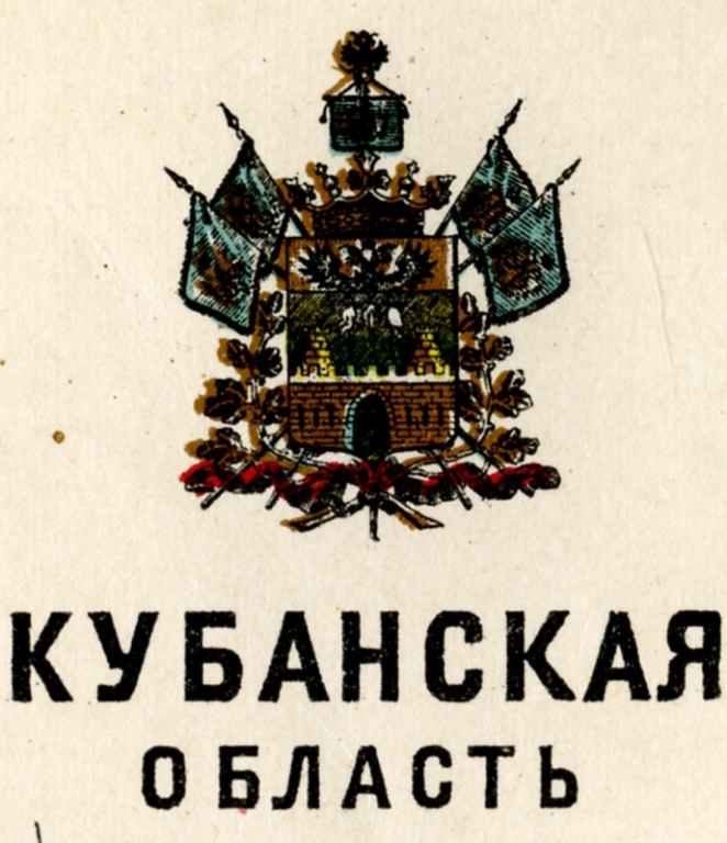 Кубанская область - 1905-1.jpg